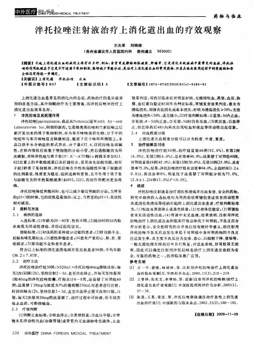 泮托拉唑注射液治疗上消化道出血的疗效观察