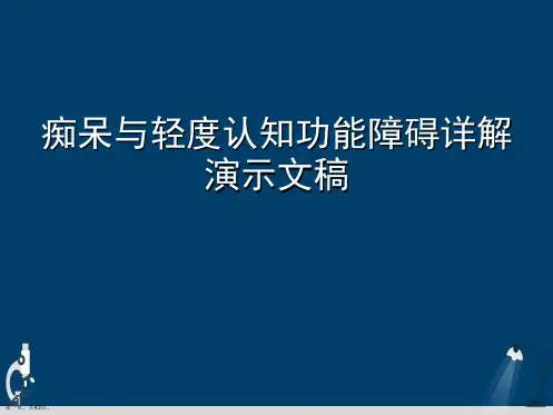 痴呆与轻度认知功能障碍详解演示文稿