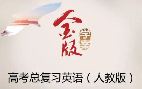 《金版学案》届高考英语人教版一轮复习课件必修UniFriendshi张ppt课件