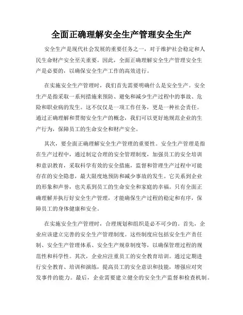 全面正确理解安全生产管理安全生产