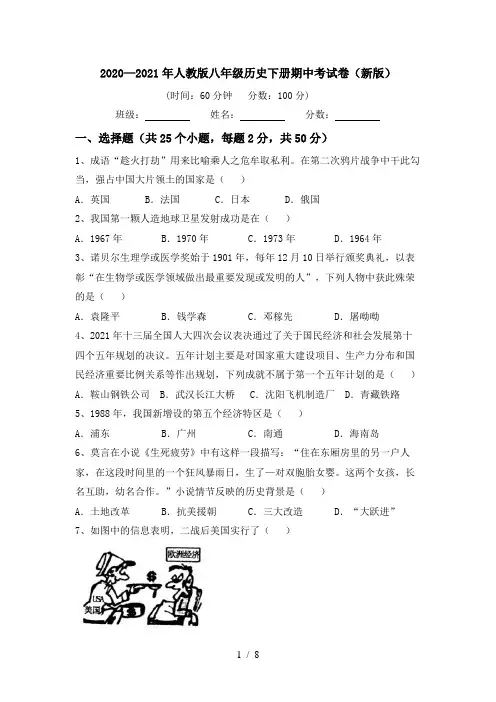 2020—2021年人教版八年级历史下册期中考试卷(新版)