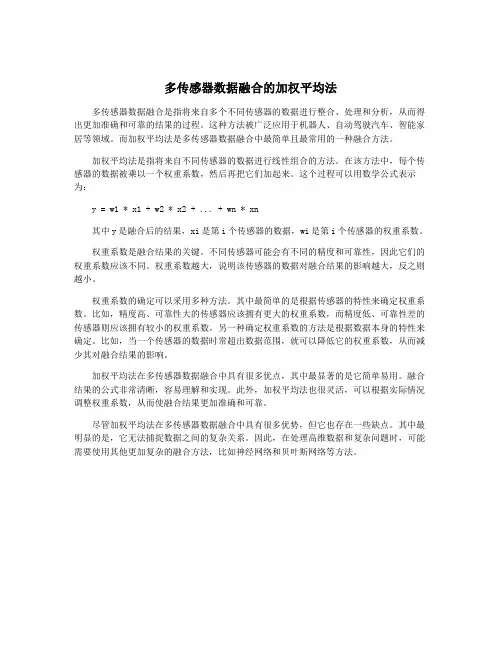 多传感器数据融合的加权平均法
