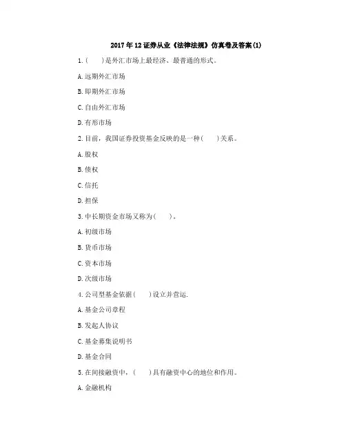 2017年12证券从业《法律法规》仿真卷及答案(1)