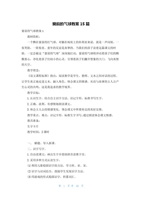 窗前的气球教案15篇