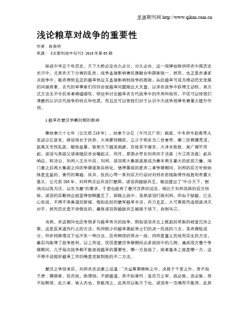 浅论粮草对战争的重要性