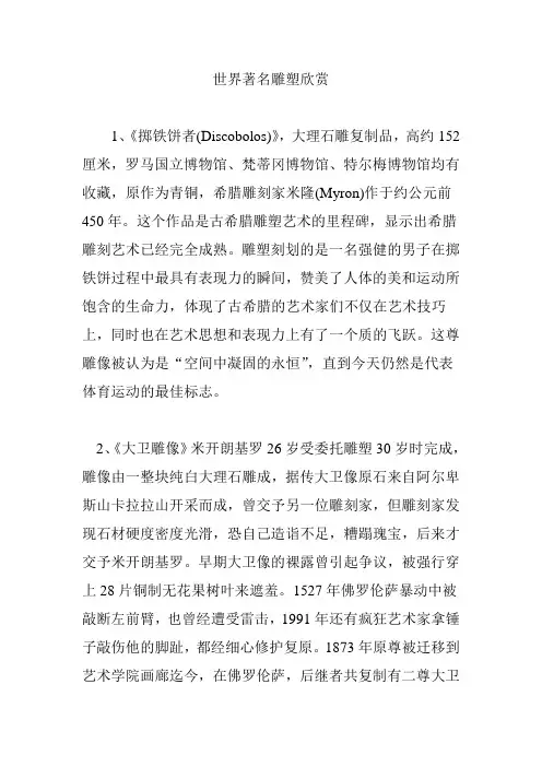 世界著名雕塑欣赏