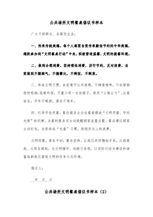 公共场所文明餐桌倡议书样本（2篇）