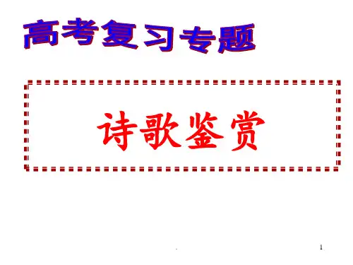 高考诗歌鉴赏专题复习(之一)[1]-2