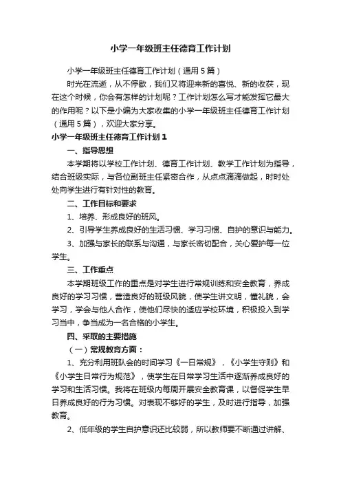小学一年级班主任德育工作计划（通用5篇）