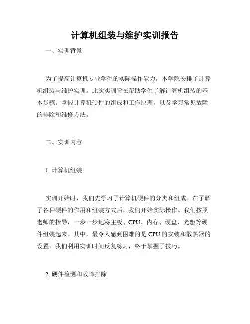计算机组装与维护实训报告