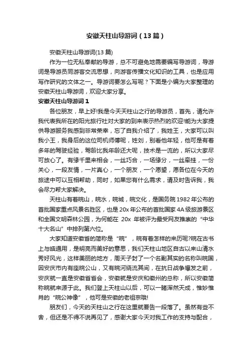 安徽天柱山导游词（13篇）
