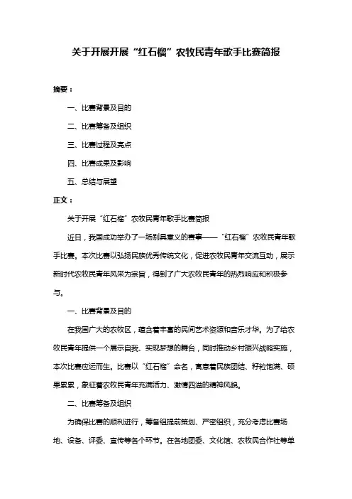 关于开展开展“红石榴”农牧民青年歌手比赛简报