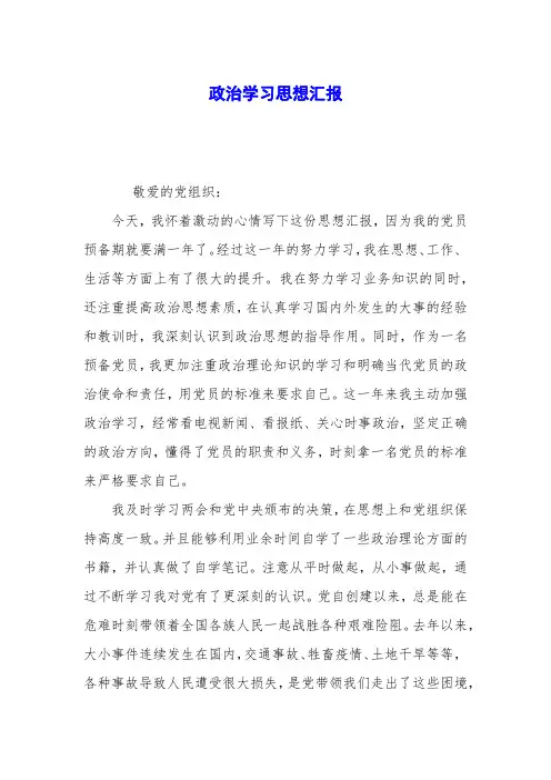 政治学习思想汇报