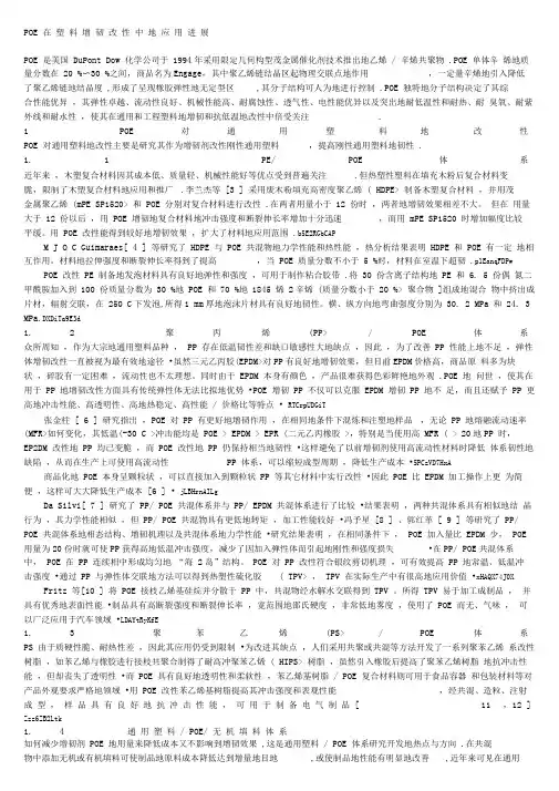 POE在塑料增韧改性中的应用进展