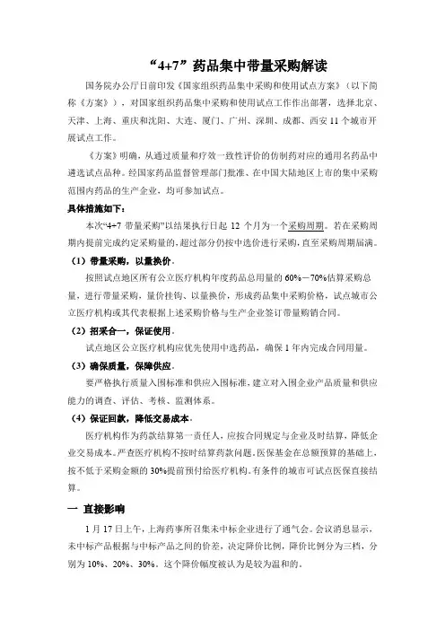 “4+7”药品集中带量采购解读