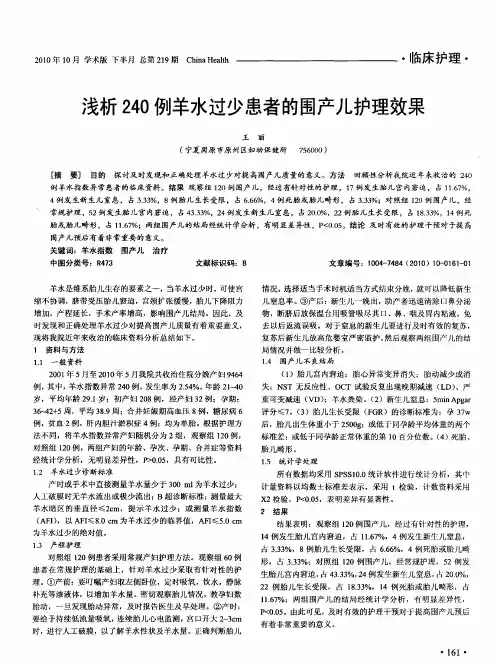 浅析240例羊水过少患者的围产儿护理效果