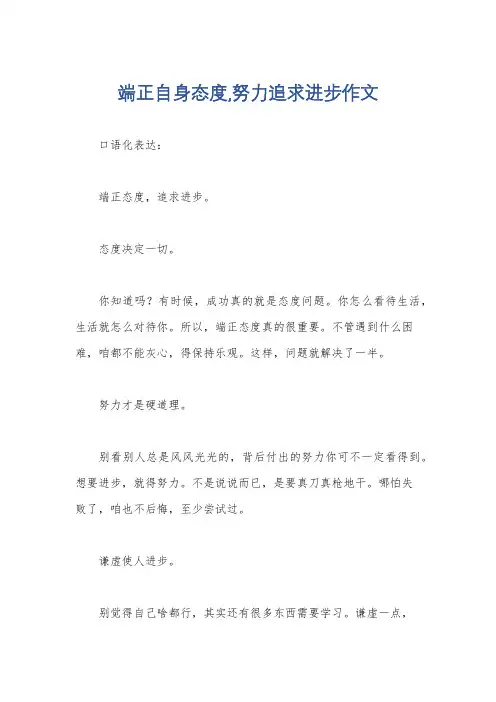 端正自身态度,努力追求进步作文