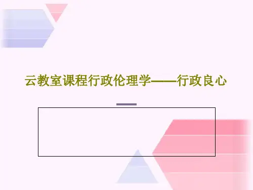 云教室课程行政伦理学——行政良心54页PPT