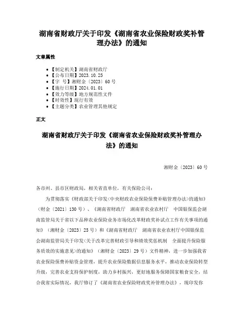 湖南省财政厅关于印发《湖南省农业保险财政奖补管理办法》的通知