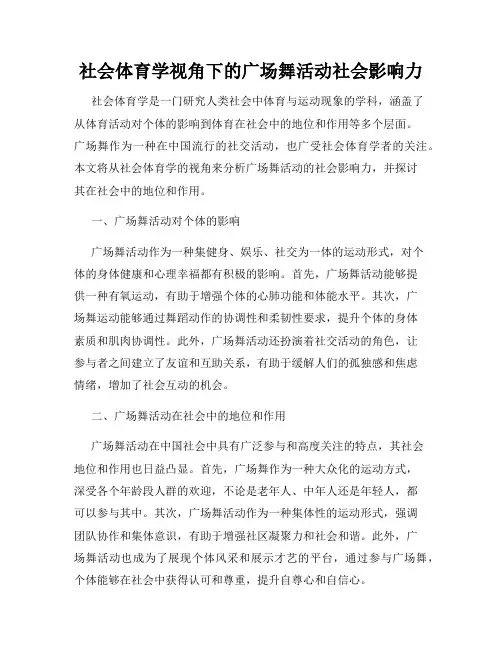 社会体育学视角下的广场舞活动社会影响力