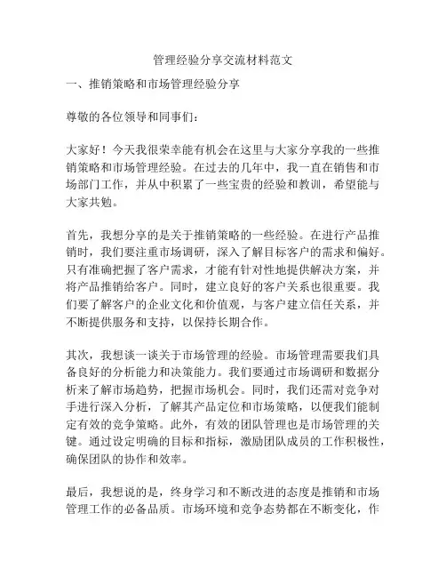 管理经验分享交流材料范文