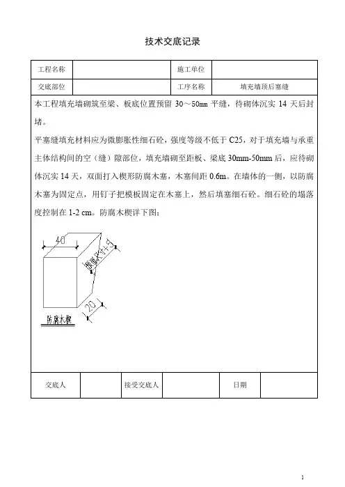 填充墙顶封堵技术交底