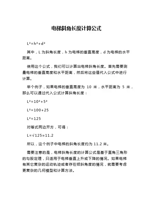 电梯斜角长度计算公式