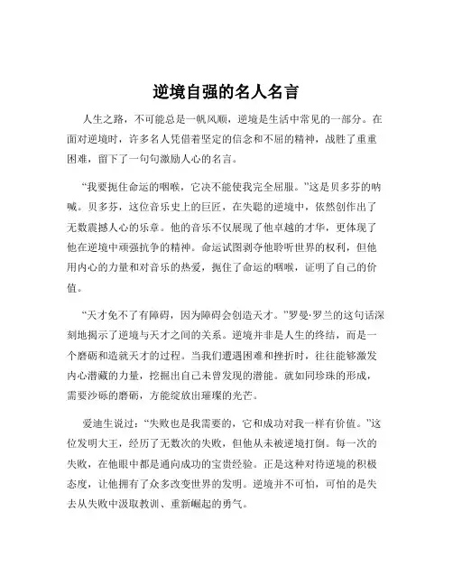 逆境自强的名人名言