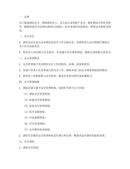 酒店安全管理制度及规范