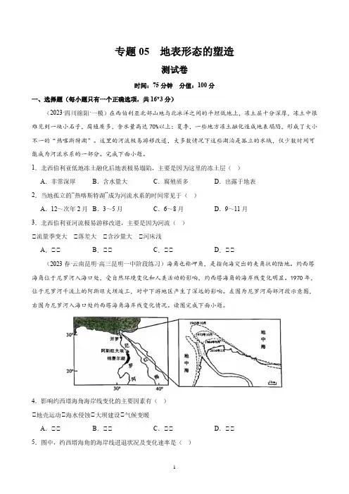 专题05 地表形态的塑造(测试卷)(原卷版)