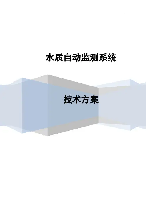 地表水水质自动监测系统方案