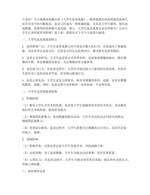 大学生追星现象演讲稿