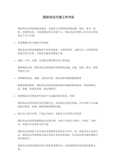 国际货运代理工作内容