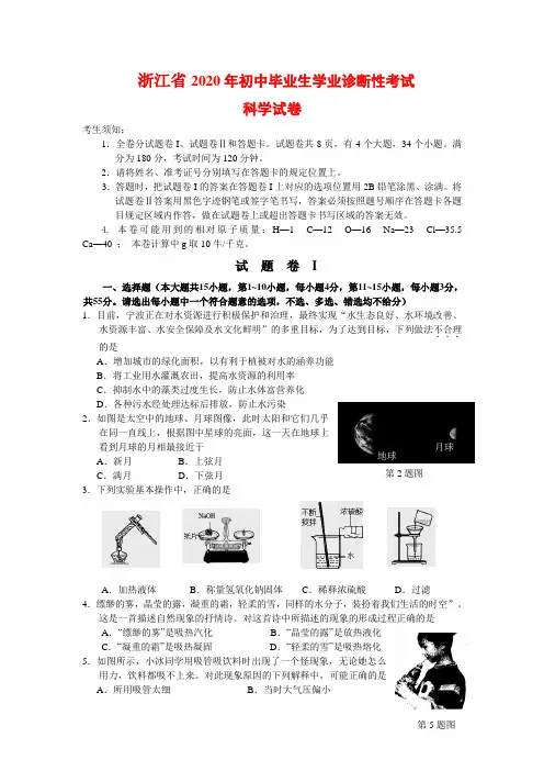 2020年浙江省初中毕业《科学》诊断性考试模拟试卷(含答案)