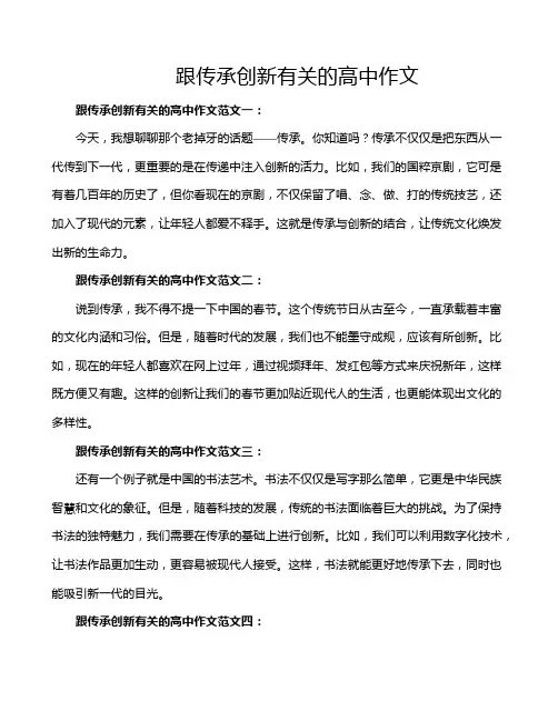 跟传承创新有关的高中作文