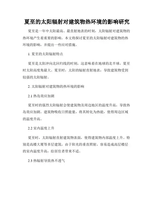 夏至的太阳辐射对建筑物热环境的影响研究