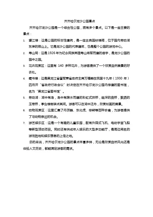 齐齐哈尔龙沙公园景点