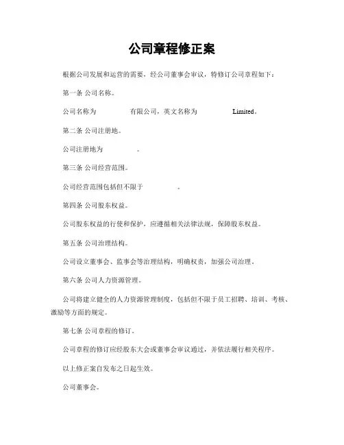 公司章程修正案