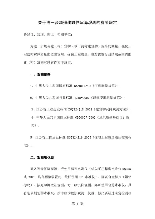 关于进一步加强建筑物沉降观测的有关规定共10页文档