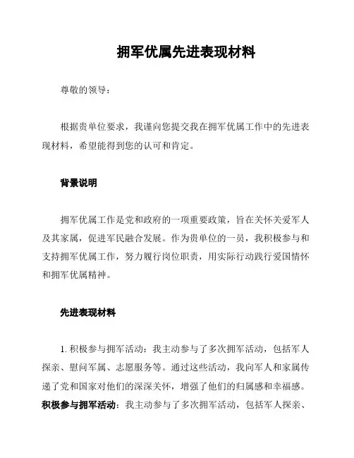 拥军优属先进表现材料
