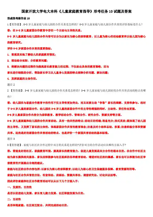 国家开放大学电大本科《儿童家庭教育指导》形考任务10试题及答案