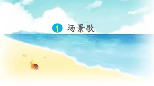 部编版二年级语文上册1 场景歌