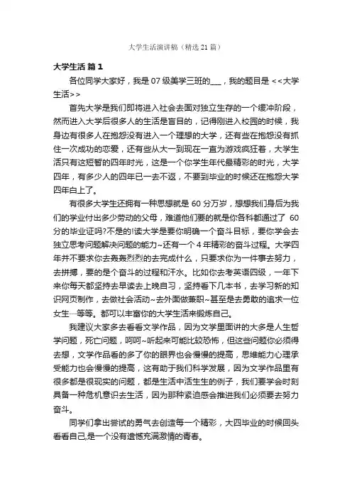 大学生活演讲稿（精选21篇）