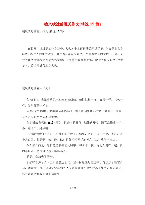 被风吹过的夏天作文(精选15篇)
