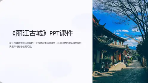《丽江古城》课件
