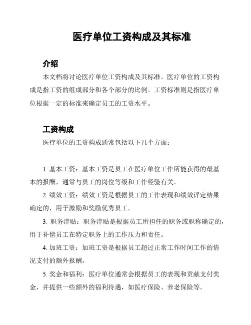 医疗单位工资构成及其标准