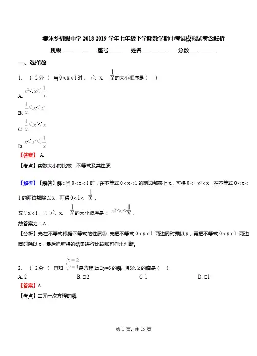 集沐乡初级中学2018-2019学年七年级下学期数学期中考试模拟试卷含解析