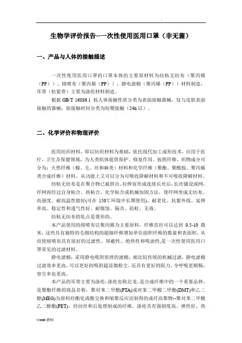 一次性使用医用口罩(非无菌)生物学评价报告(非无菌)