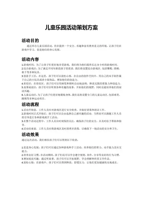 儿童乐园活动策划方案