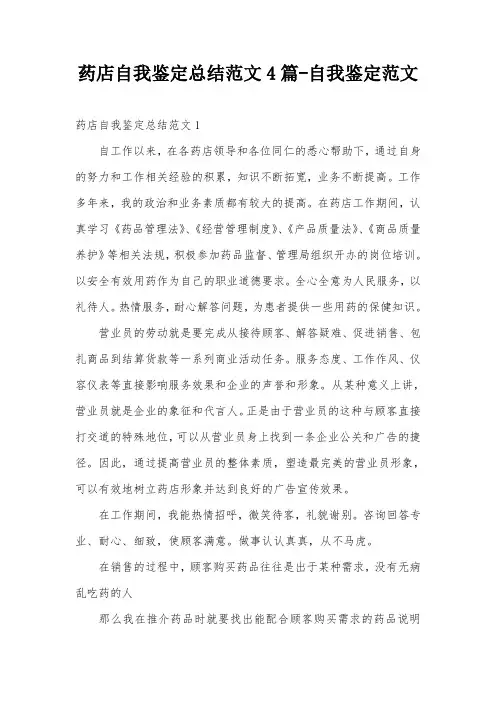 药店自我鉴定总结范文4篇-自我鉴定范文